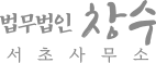 법무법인 창수 서초분사무소